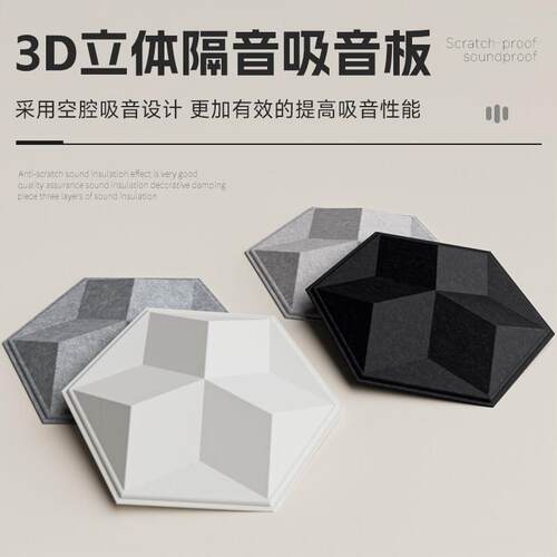 3D立体隔音板隔音棉吸音超强消音墙体客厅卧室装饰凸起六边形板块 - 图0