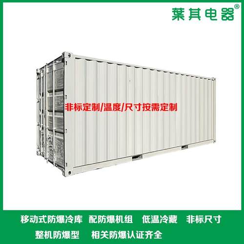 模块化防爆移动冷库双温区设计/智能温控支持户外存储模块化冷库 - 图1