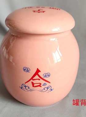 合心罐 男女感情夫妻父子兄弟等关系修复 小号陶瓷罐子粉色密封罐
