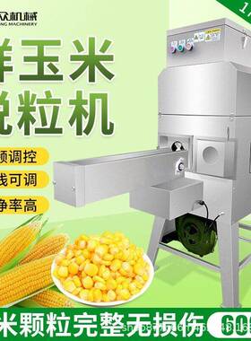 全自动鲜玉米脱粒机商用嫩苞米剥粒机生棒子脱粒鲜玉米粒芯分离机