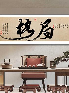 搞钱字画办公室挂画舍得新中式客厅书房茶室办公桌背景励志装饰画