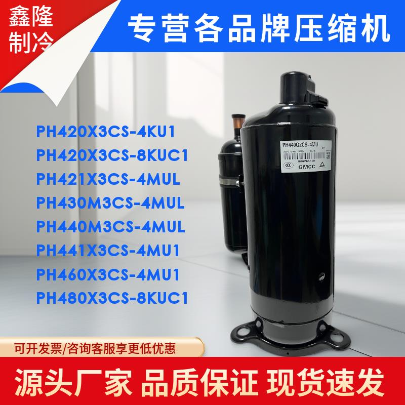 PH440M3CS-4MUL PH460 PH430 PH420 PH480X3CS-8MUC1 美芝压缩机 - 图0