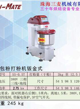 珠海三麦商用SS-0.5T和面机双动双速搅面机全自动打粉机和SS-1AT
