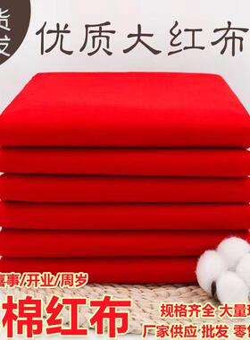 纯棉红布红布全棉布料喜事布面料