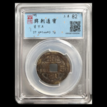 Smelling 82 Ming Dynasty Farmers Kyijun Kings Xingxing Dynasty to the back of Tongbao back to work on the back of the Chinese word for the rhino in kind 2040