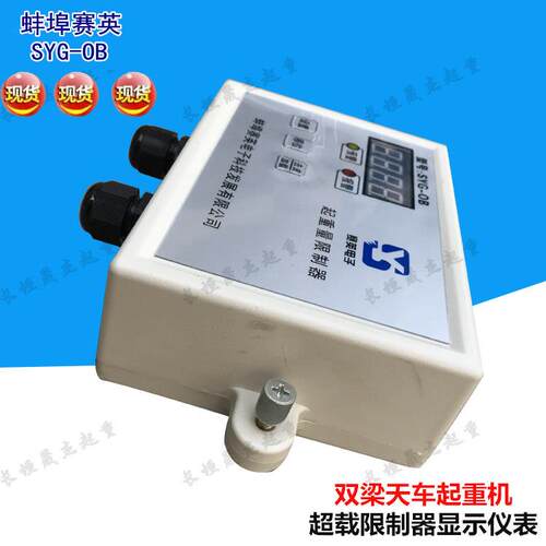 SYG-OB蚌埠赛英超载限位仪表显示屏 双梁起重量限制器 显示屏仪表 - 图1