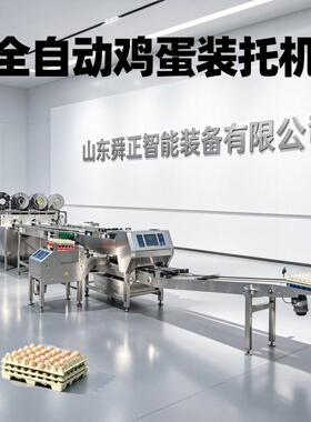 大型蛋品自动装托机 鸡蛋鸭蛋装盘机 蛋品装托包装输送线配套厂家