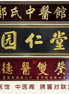中医馆国医堂实木牌匾对联定制花格门头店铺招牌仿古木牌刻字木雕