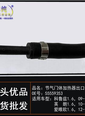 适用雪佛兰科鲁兹爱唯欧别克英朗1.6节气门进出口软管节温器水管