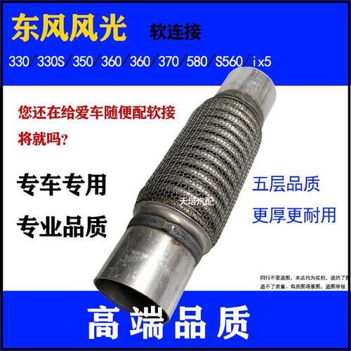 适用东风风光330 350 360370排气管软连结580消音器减震软网免焊 - 图1