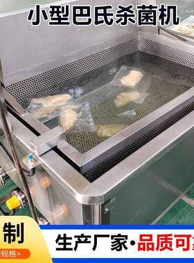 水浴式袋包装凤爪巴氏灭菌机小型巴氏杀菌机全自动鸭脖巴士杀菌机