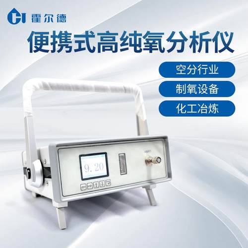 便携式高纯氧分析仪氧气浓度检测仪氧含量快速检测分析仪器 - 图1