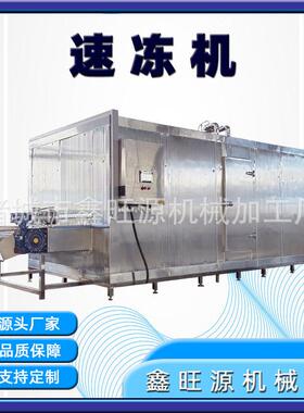 源头厂家东北甜玉米隧道式速冻机连续式海产品网带式速冻设备