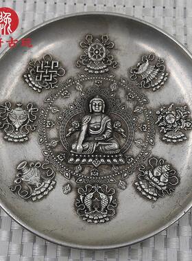 古玩杂项老银碟满工浮雕吉祥八宝佛像居家装饰老银盘大号摆件收藏