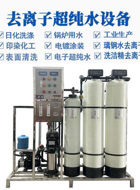 0.25-1T反渗透抛光混床纯化水设备日化印染化工清洗去离子纯水机