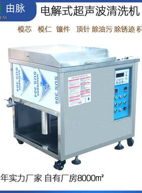 由脉电解超声波清洗机模具模仁镶件顶针瓦斯气槽清洗工业设备