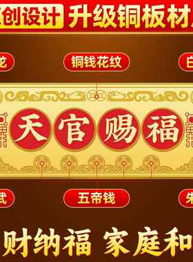 天官赐福门贴铜门牌匾挂件五帝钱门对门别墅入户门挂窗户装饰摆件