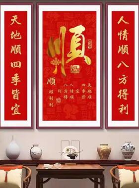2026款福字高照三联画客厅挂画中堂画农村堂屋装饰画对联大厅壁画