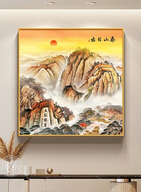 泰山日出图挂画新中式玄关正对门装饰画高档大气客厅正方形壁画