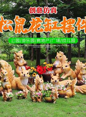 户外园林景仿观真松鼠花缸摆件别墅花园庭院幼儿园小动物花盆装饰