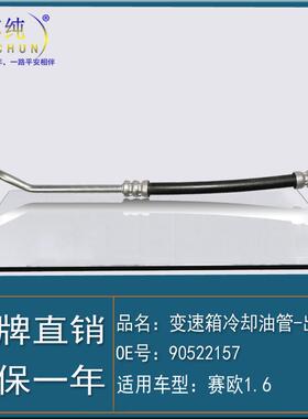 ]适用于雪佛兰老款赛欧1.6波箱散热器变速箱冷却油管出长软管