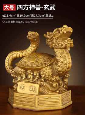 正品玄武摆居件神兽家装饰公客厅办室桌灵面黄铜龙龟蛇兽工艺礼品