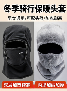 外卖加绒加厚防寒一体帽冬季骑行保暖套头套男女通用防风围脖帽子