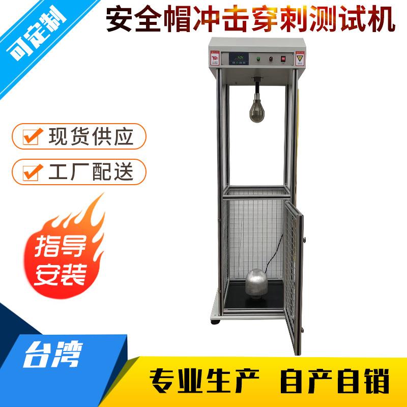 Safety helmet impact puncture testing machine Electric vehicle helmet impact puncture testing machine Helmet impact testing machine