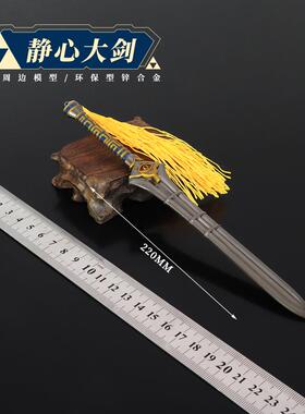 塞尔达传说游戏周边静心大剑22CM全金属工艺品摆件