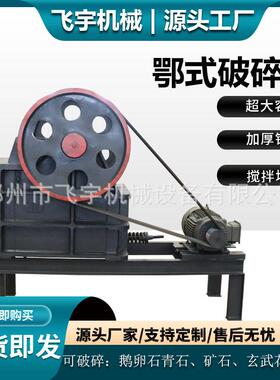 PE200*300颚式破碎机建筑垃圾矿山石料粗碎鄂破鹅卵石青石深腔碎