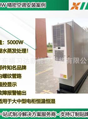 5000W集装箱空调恒温恒湿集装箱基站空调外挂半嵌式机柜空调