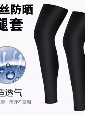 防晒腿袖套男钓鱼冰丝腿套女士骑行护腿夏季腿裤腿部脚套冰凉腿袜