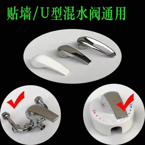 通用美的海尔万和热水器贴墙式u型混水阀把手淋浴器配件开关手柄 - 图3