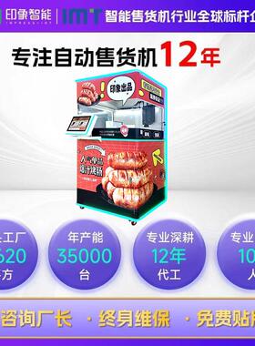 印象智能烤肠24小时全自动补货景区乐园烤肠自动售卖机
