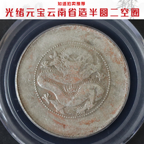 Guangxu Yuanbao (Gongbo XF45) Yunnan Provinces Semicircle Two Empty Circle Good Products Silver Dollar Ali Auction