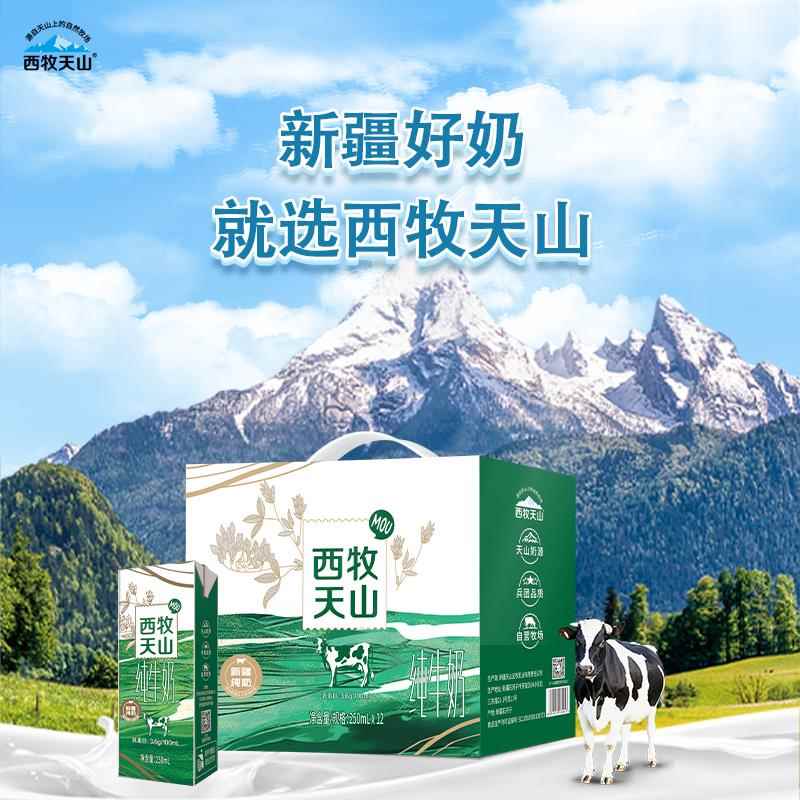 新疆西牧天山纯牛奶250ml*12盒天山牧语全脂营养早餐纯牛奶