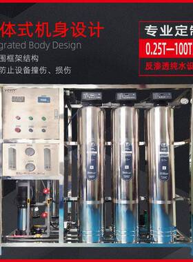 1吨反渗透设备食品纯净水处理器商用0.25吨电子化工超滤净水设备