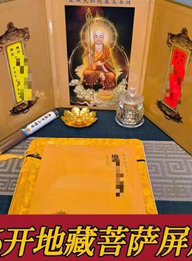【16开大号屏风】地藏王菩萨屏风圣像坐像可折叠桌面地藏经摆件