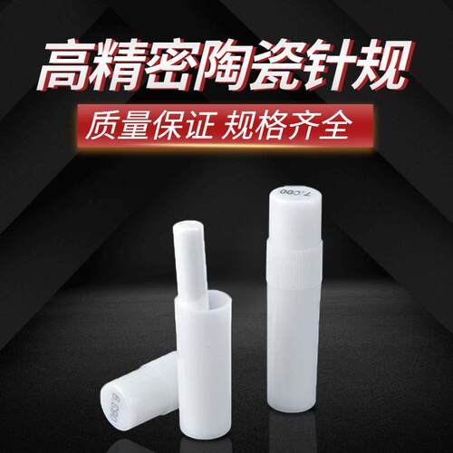 高精密陶瓷针规氧化锆光滑塞规精度±0.001非标通止规pin规检测棒 - 图2