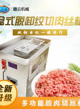 赣云牌盆式脱卸绞切机商用不锈钢切肉绞肉灌肠一体机多功能全自动