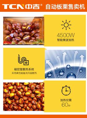 中吉4寸智能触摸屏扫码支付冷冻微波速热现炒栗子自助板栗售卖机