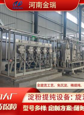 金瑞免沉淀红薯土豆淀粉提纯设备不锈钢18级旋流器组全旋流工艺