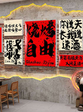 网红餐饮烧烤肉店墙面装修饰创意复古破旧工业风饭馆挂画氛围形象