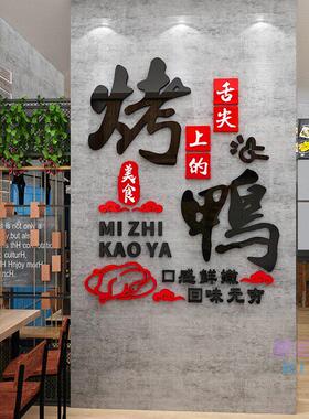 北京烤鸭广告贴纸装饰画墙贴创意烧腊店卤味餐饮馆小吃店背景布置