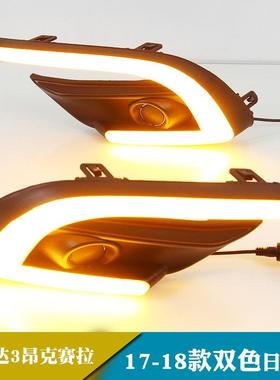 适用于17-18年马自达3昂克赛拉日行灯改装日间行车灯前雾灯