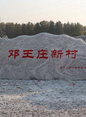 雪浪石刻字大型景观石头天然风景石学校企业门牌石公园广场招牌石