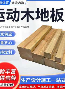 舞台实木木地板舞蹈室地板剧院舞台地板健身房地板耐磨实木地板