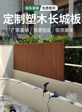 户外塑木墙板共挤长城板凹凸型防腐防水庭院围栏格栅外墙装饰吊顶