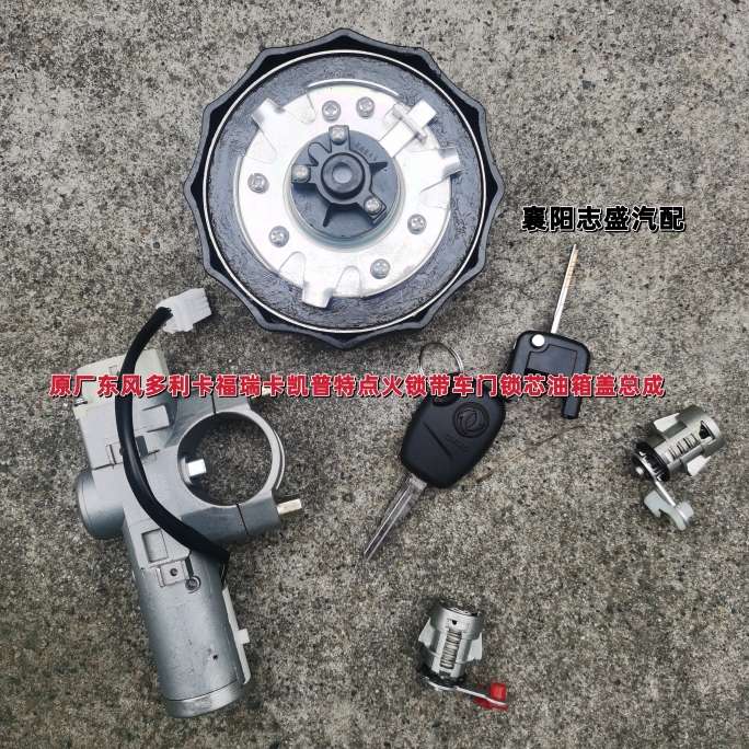 东风福瑞卡R5R6F5F6点火锁器开关打火开关带车门锁芯油箱盖2钥匙 - 图0
