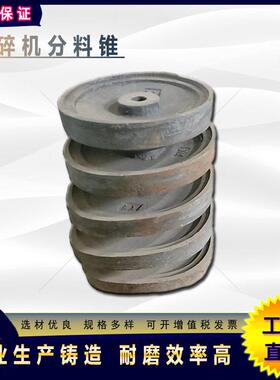 1150、76厂5家直供1150制沙机抛料头7176机116制砂铸件分料锥矿机